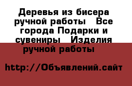 Деревья из бисера ручной работы - Все города Подарки и сувениры » Изделия ручной работы   